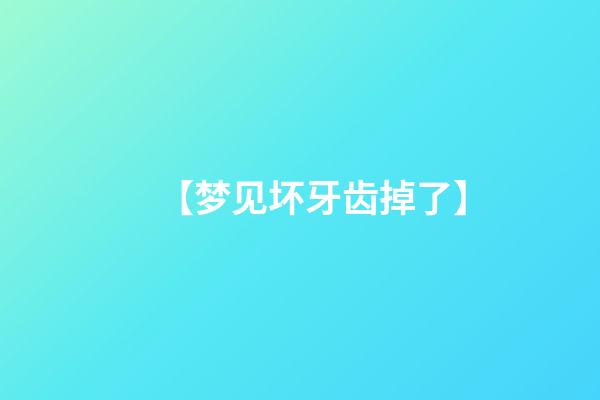 【梦见坏牙齿掉了】