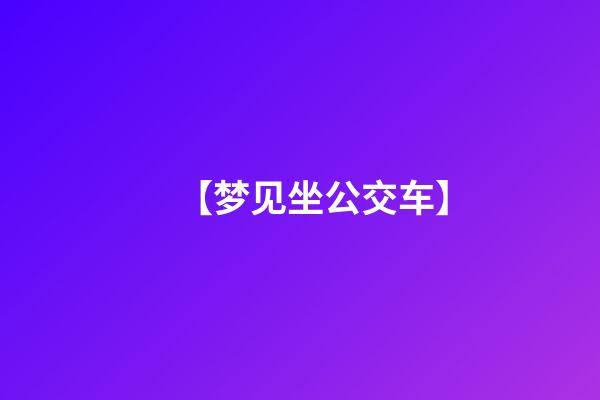 【梦见坐公交车】