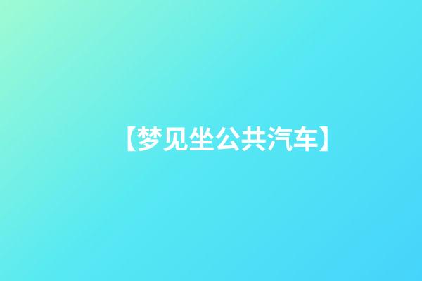 【梦见坐公共汽车】