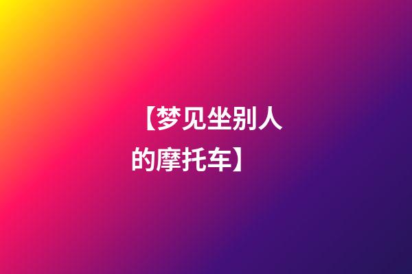 【梦见坐别人的摩托车】