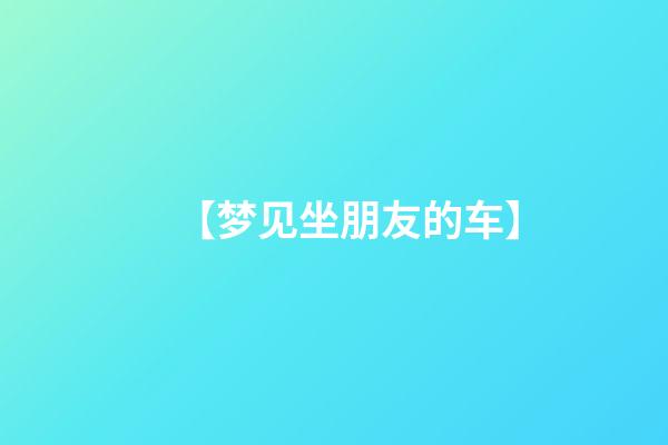 【梦见坐朋友的车】