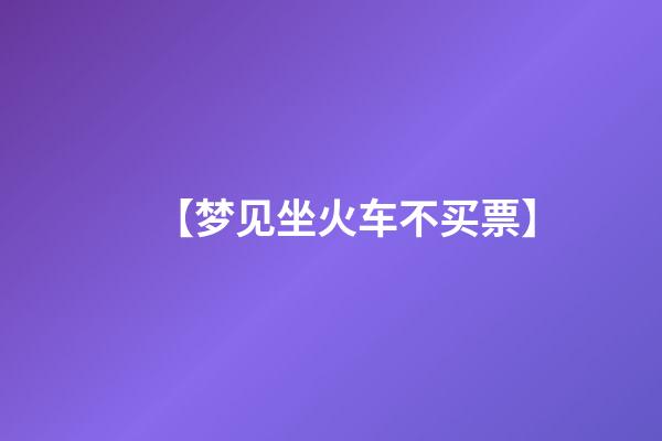 【梦见坐火车不买票】