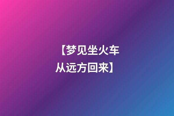 【梦见坐火车从远方回来】