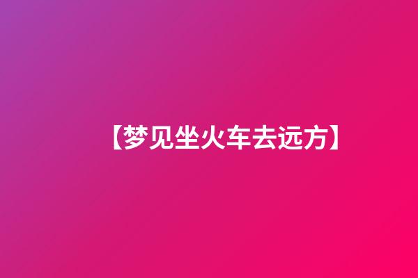 【梦见坐火车去远方】