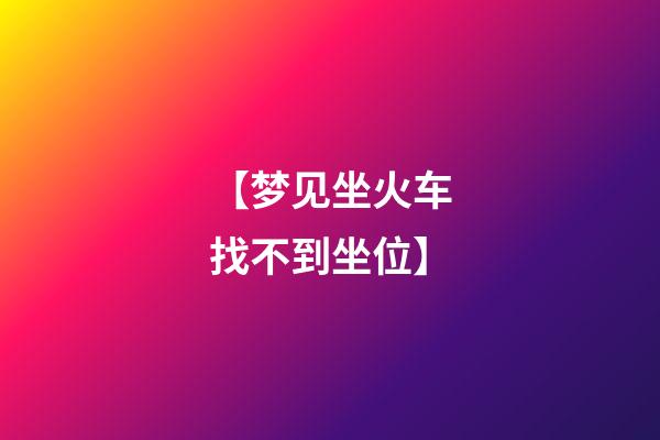 【梦见坐火车找不到坐位】