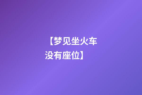【梦见坐火车没有座位】