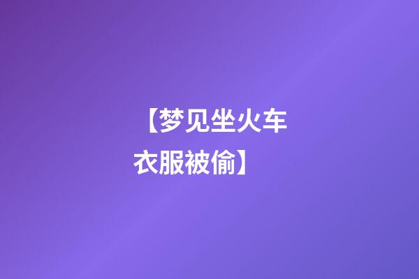 【梦见坐火车衣服被偷】