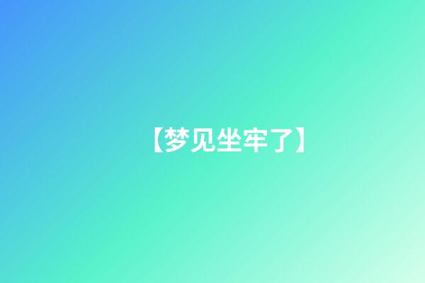 【梦见坐牢了】