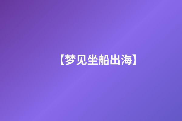 【梦见坐船出海】