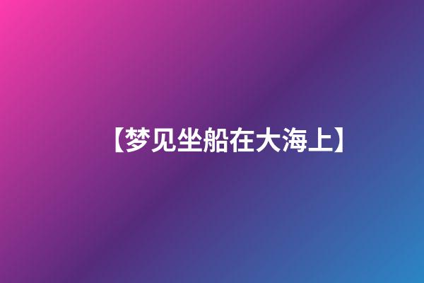 【梦见坐船在大海上】