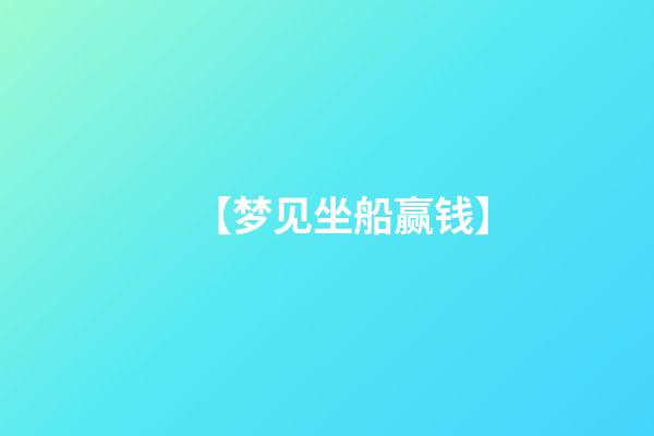 【梦见坐船赢钱】