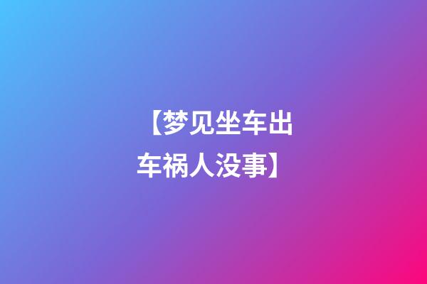 【梦见坐车出车祸人没事】