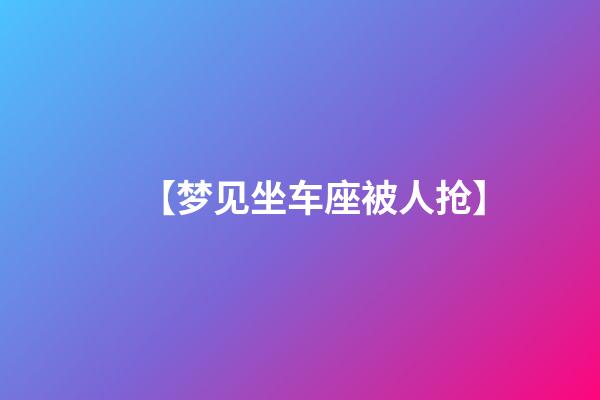 【梦见坐车座被人抢】
