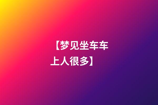 【梦见坐车车上人很多】