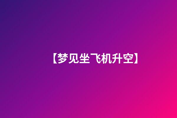 【梦见坐飞机升空】