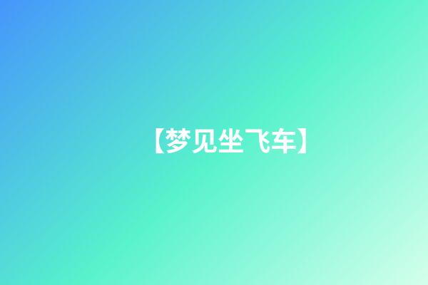 【梦见坐飞车】