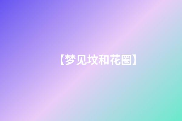 【梦见坟和花圈】