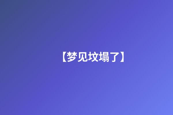 【梦见坟塌了】