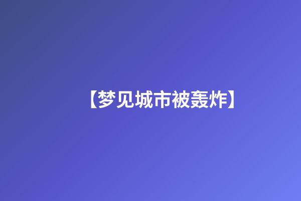 【梦见城市被轰炸】