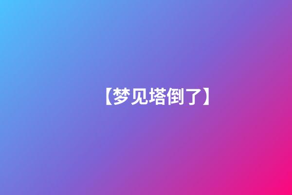 【梦见塔倒了】