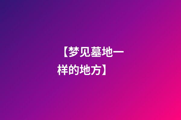 【梦见墓地一样的地方】