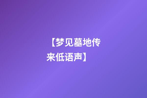 【梦见墓地传来低语声】