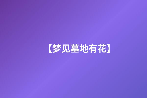 【梦见墓地有花】