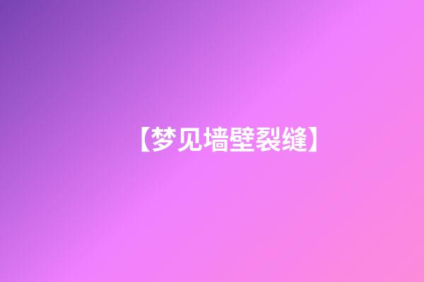 【梦见墙壁裂缝】