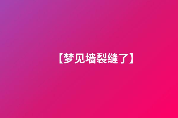 【梦见墙裂缝了】