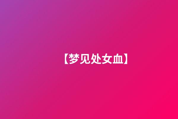 【梦见处女血】