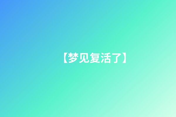 【梦见复活了】