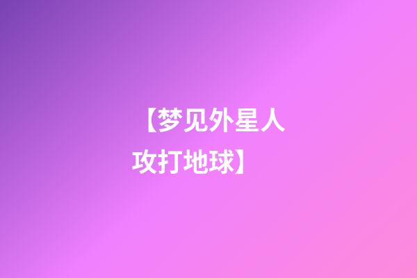 【梦见外星人攻打地球】