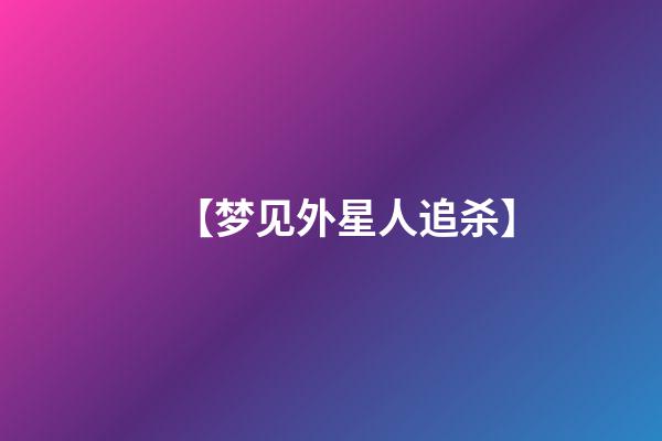 【梦见外星人追杀】