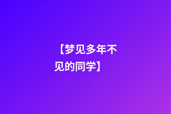 【梦见多年不见的同学】