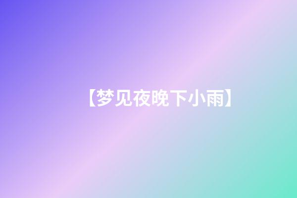 【梦见夜晚下小雨】