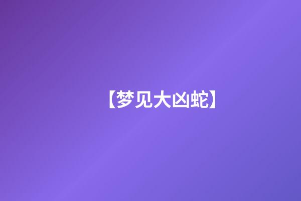 【梦见大凶蛇】