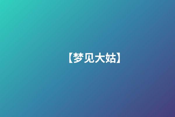【梦见大姑】