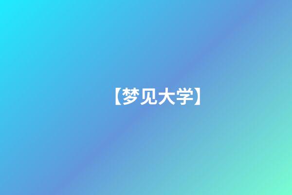 【梦见大学】
