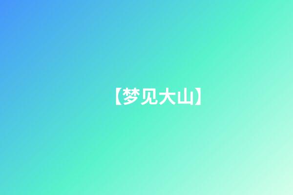 【梦见大山】