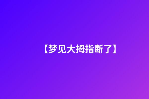 【梦见大拇指断了】