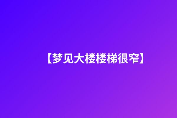 【梦见大楼楼梯很窄】