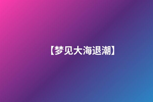【梦见大海退潮】