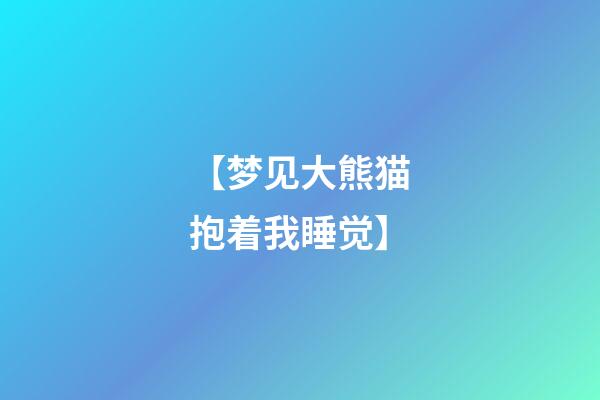 【梦见大熊猫抱着我睡觉】