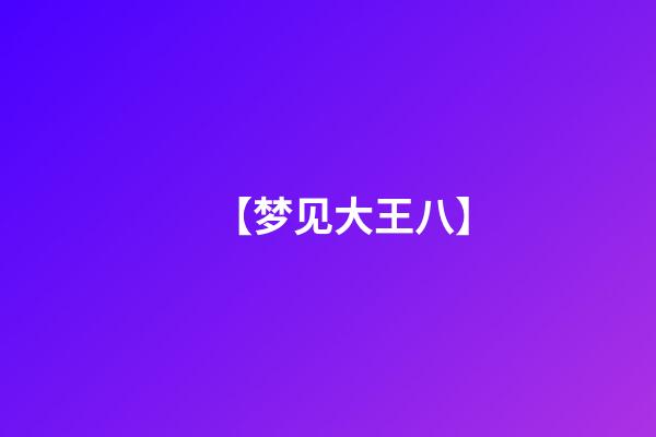 【梦见大王八】