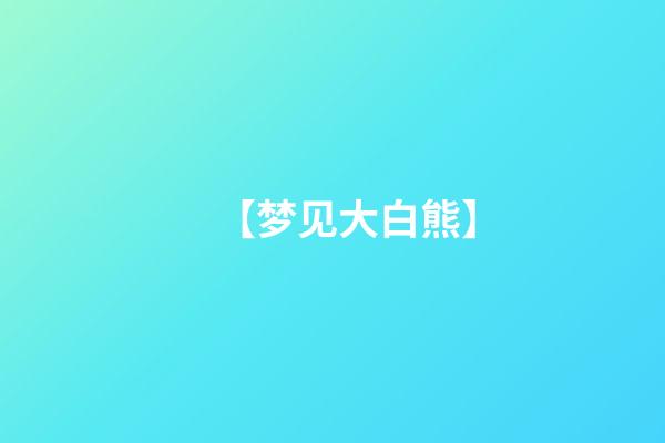 【梦见大白熊】