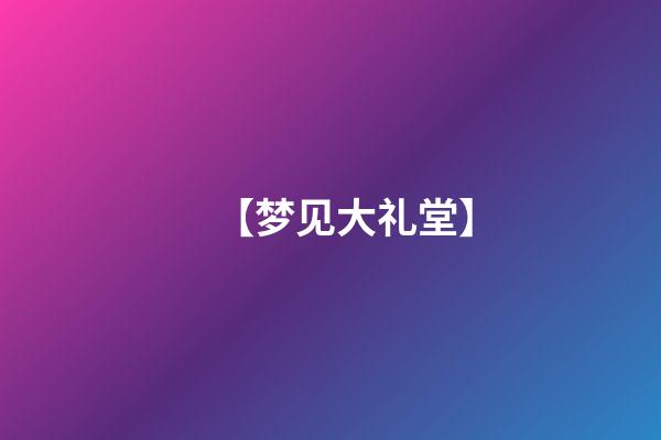 【梦见大礼堂】