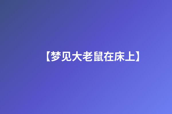 【梦见大老鼠在床上】