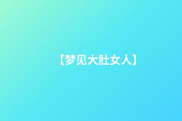 【梦见大肚女人】