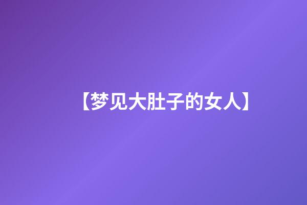【梦见大肚子的女人】