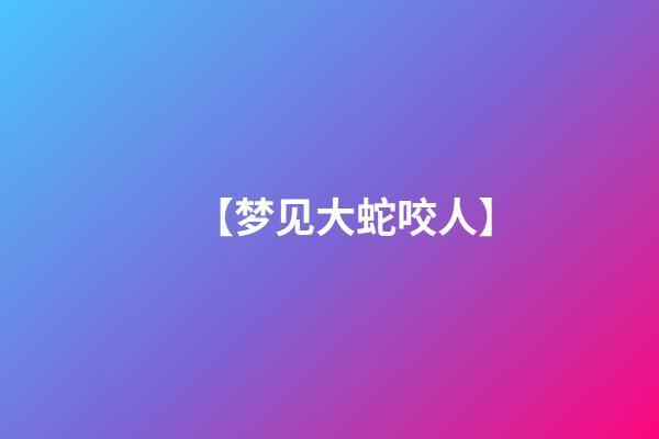 【梦见大蛇咬人】